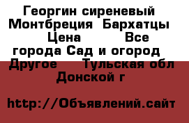 Георгин сиреневый. Монтбреция. Бархатцы.  › Цена ­ 100 - Все города Сад и огород » Другое   . Тульская обл.,Донской г.